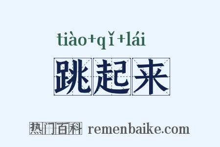 跳起来是什么意思的图片